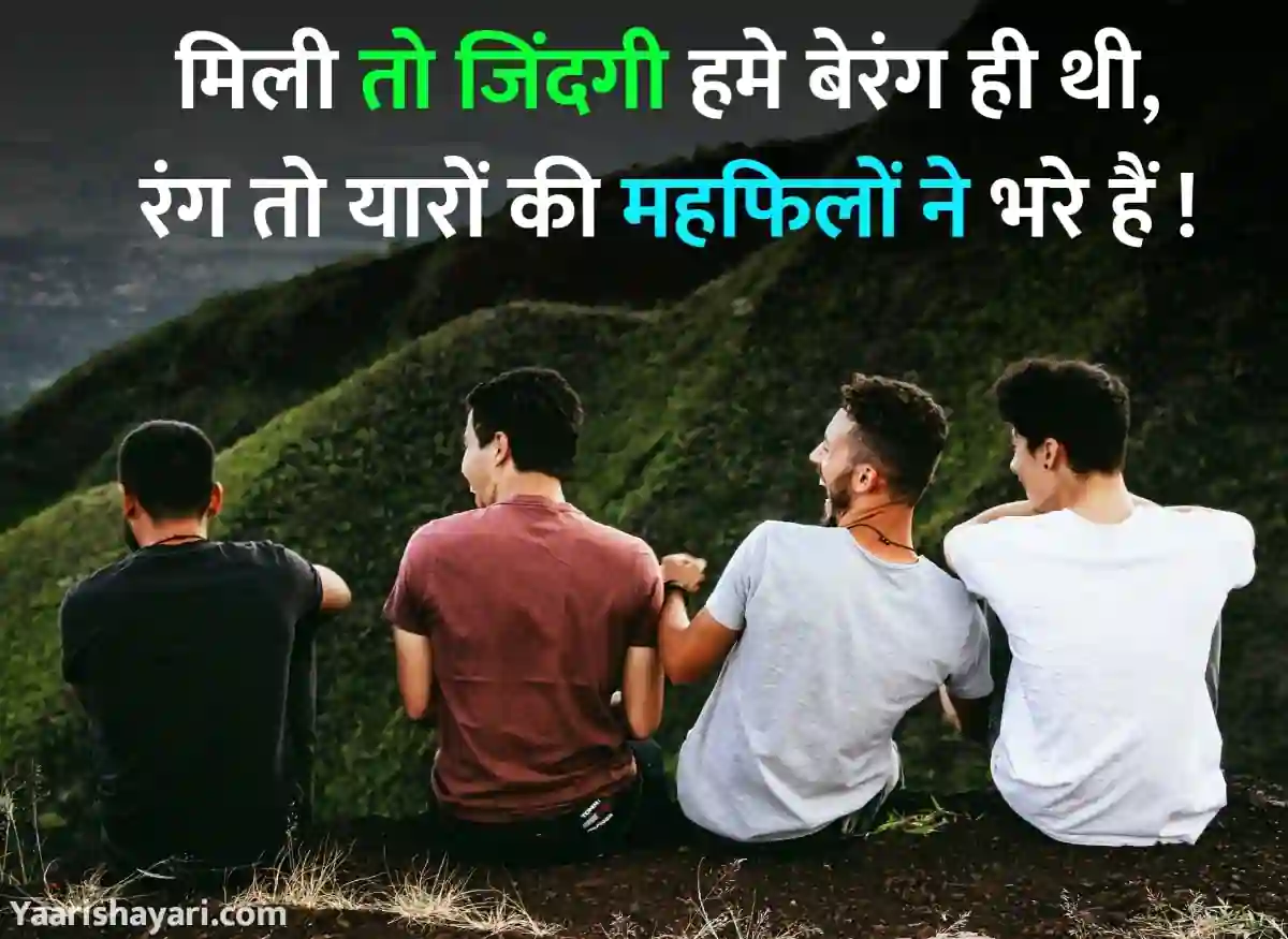 Yaari Shayari in Hindi