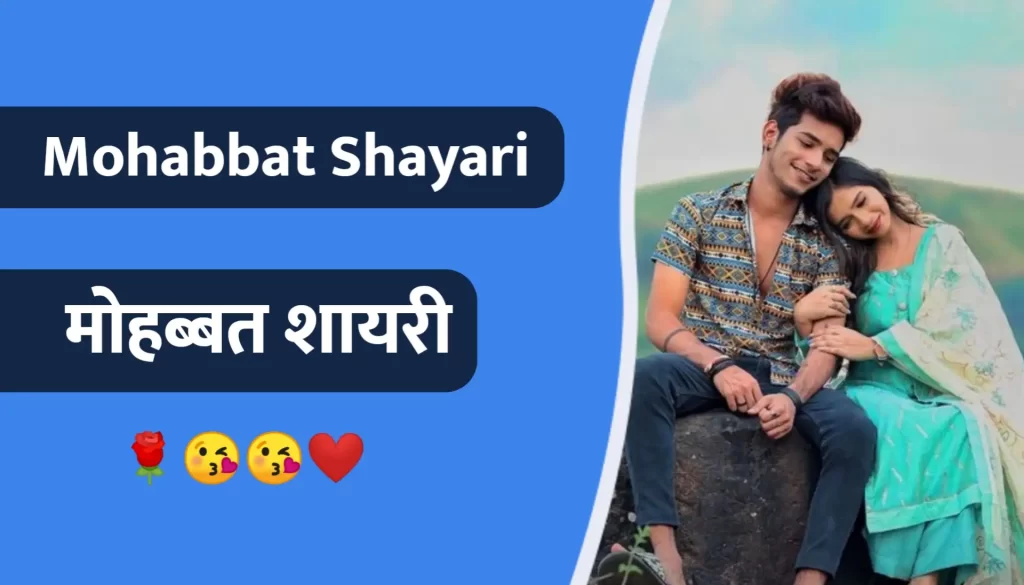 Mahobbat shayari