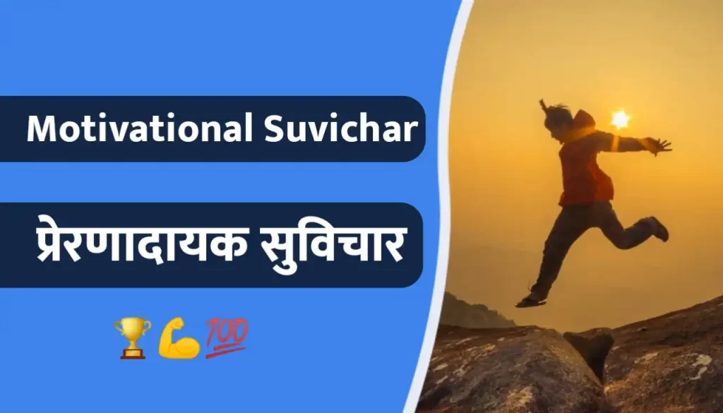 Motivational Suvichar