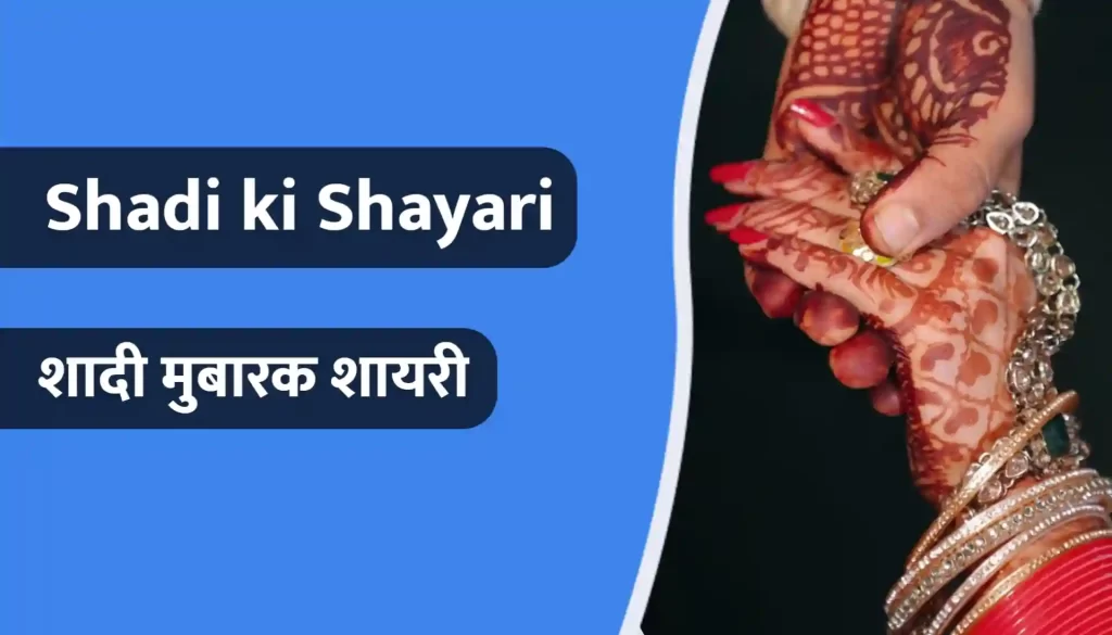 Shadi Shayari Thubnail