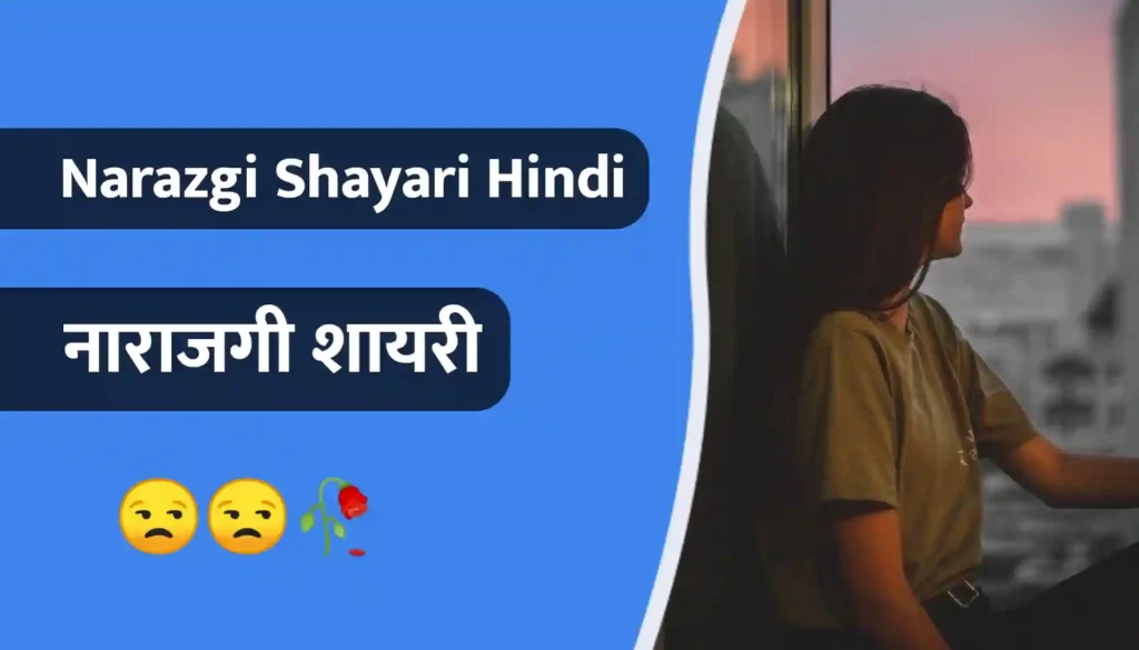 Narazgi Shayari Thubnail