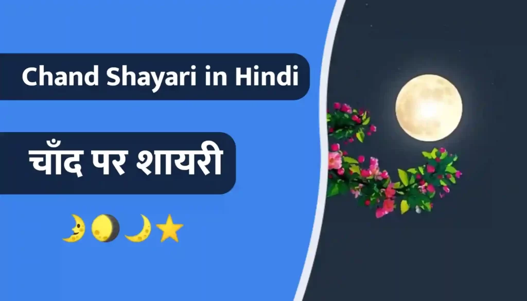 Chand Shayari Thumbnail