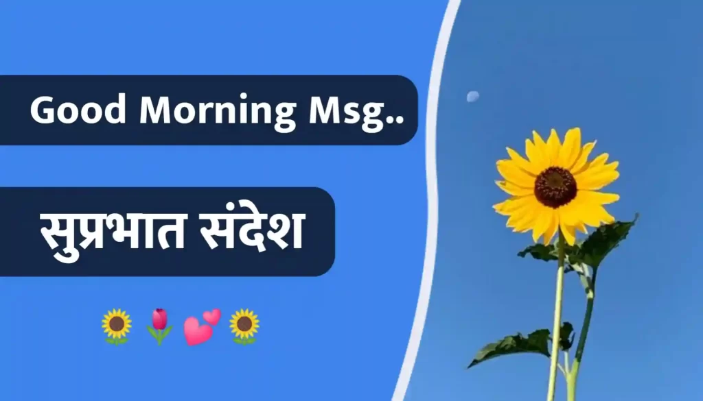 Good Morning Messages in Hindi