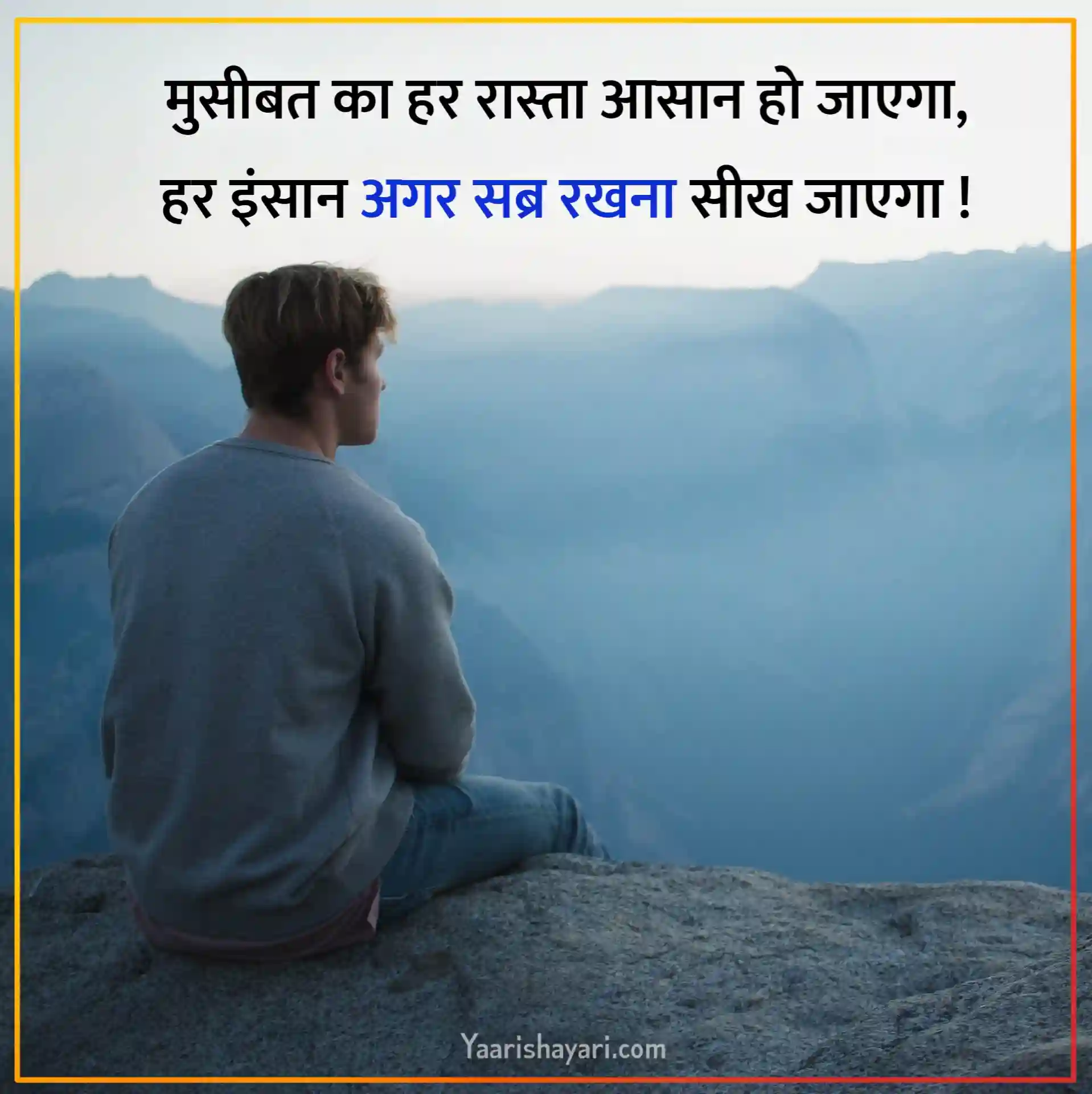 Sabar Shayari Hindi