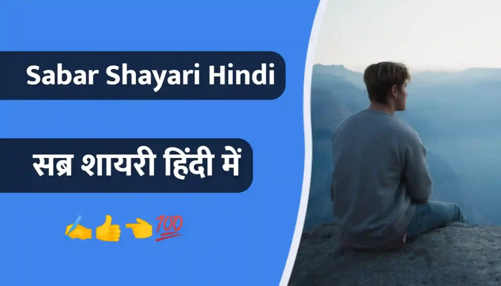 Sabar Shayari Thumbnail