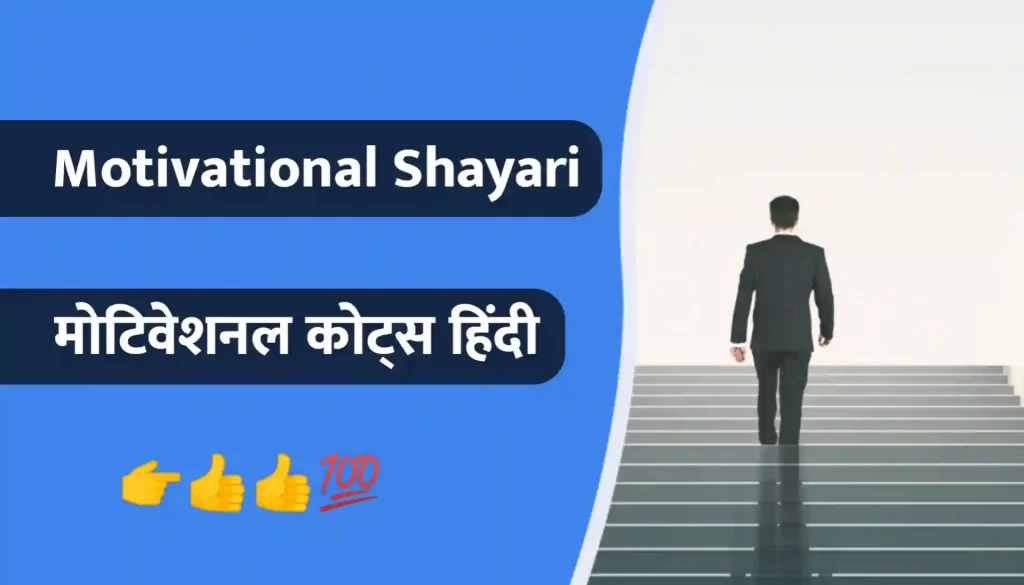 Success Motivational Shayari in Hindi Thumbnail