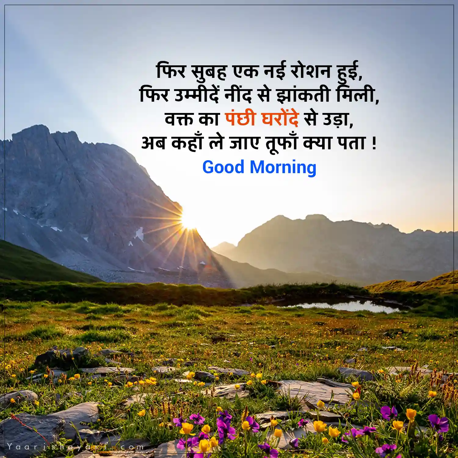 Good Morning Shayari Message