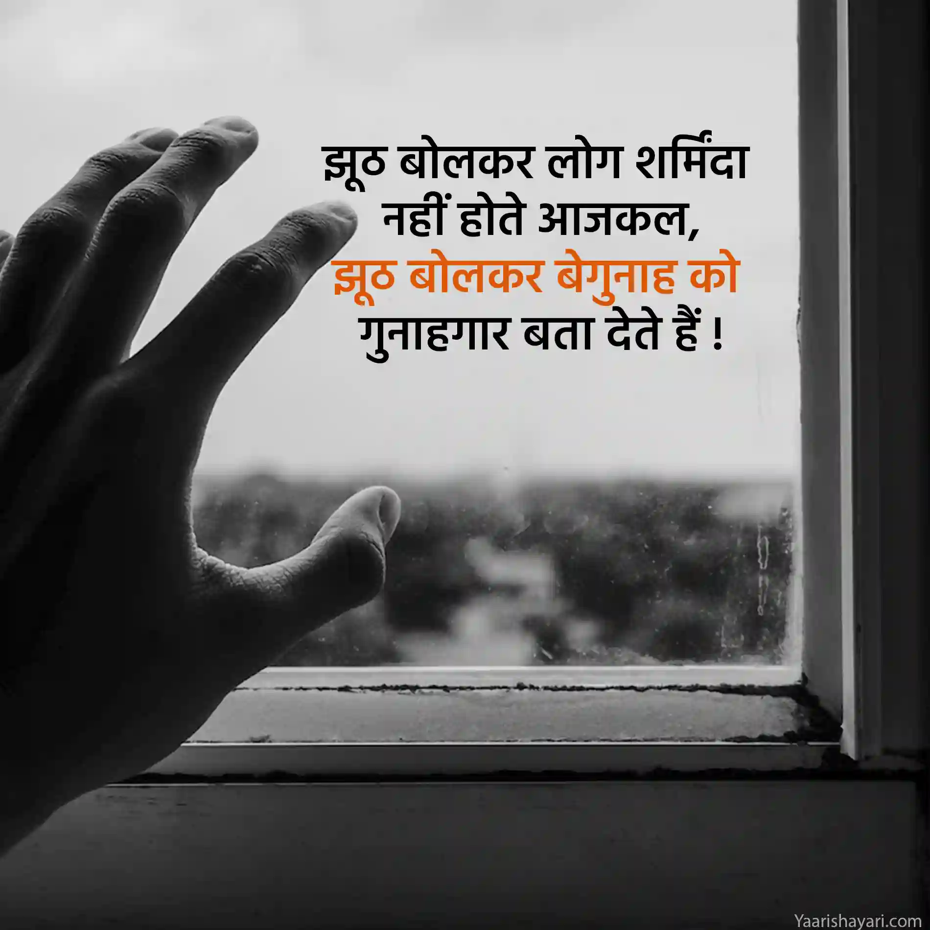 Jhoot Quotes in Hindi