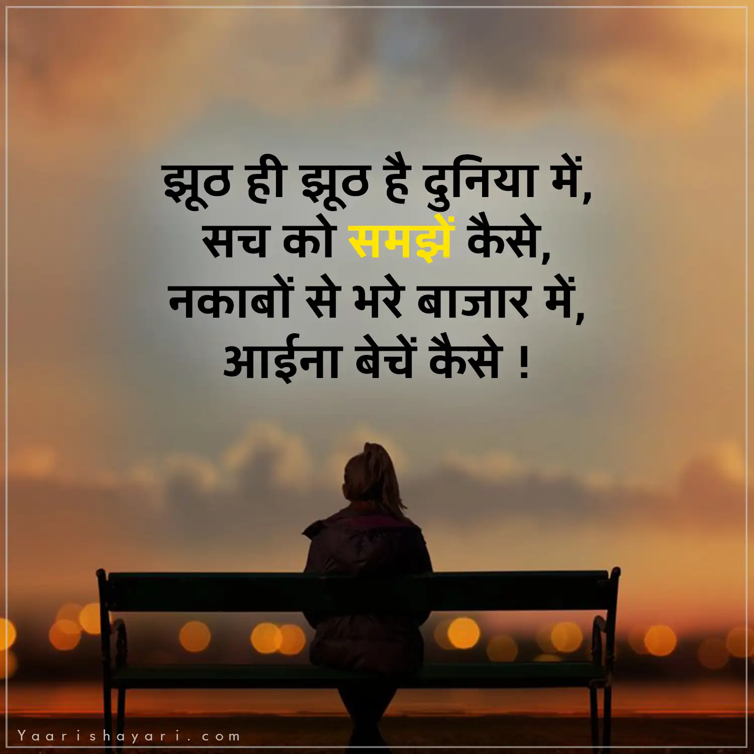 Jhoot Shayari in Hindi